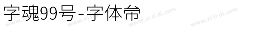 字魂99号字体转换