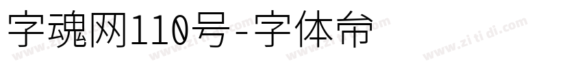 字魂网110号字体转换