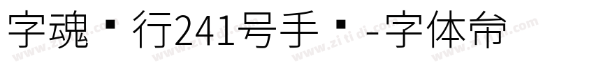 字魂风行241号手书字体转换