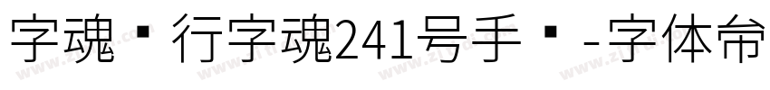 字魂风行字魂241号手书字体转换