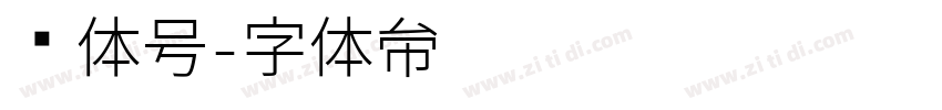 实体号字体转换