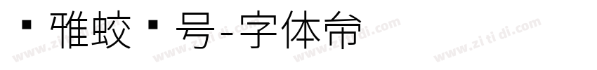 尔雅蛟龙号字体转换