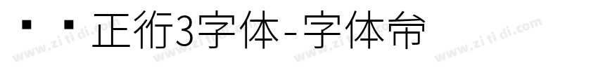 庞门正道3字体字体转换