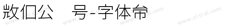 微信公众号字体转换