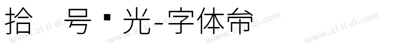 拾柒号时光字体转换