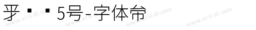新罗马5号字体转换