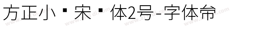 方正小标宋简体2号字体转换