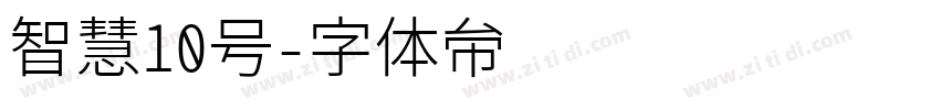 智慧10号字体转换