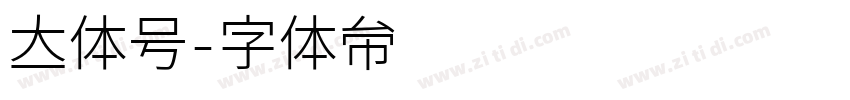 立体号字体转换
