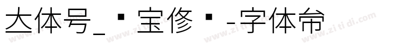 立体号_墙宝修复字体转换