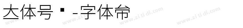 立体号码字体转换