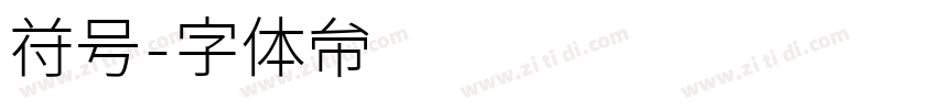 符号字体转换