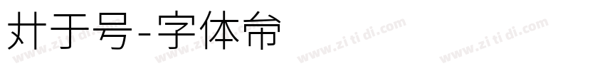 等于号字体转换