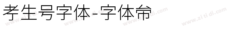 考生号字体字体转换