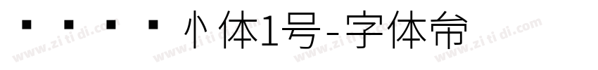 设计师爱心体1号字体转换