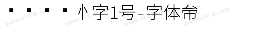 设计师爱心字1号字体转换