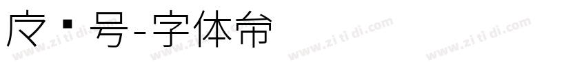 魔镜号字体转换