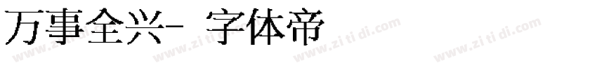 万事全兴字体转换