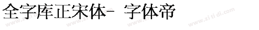 全字库正宋体字体转换