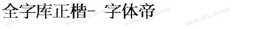 全字库正楷字体转换