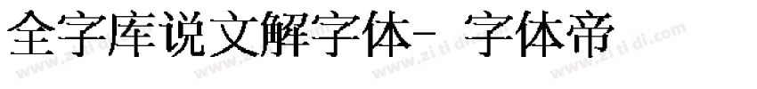 全字库说文解字体字体转换