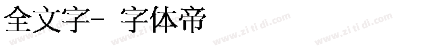 全文字字体转换