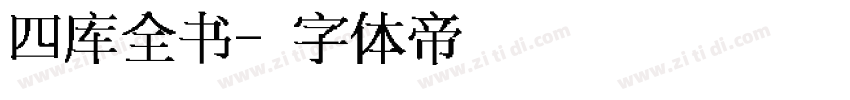 四库全书字体转换