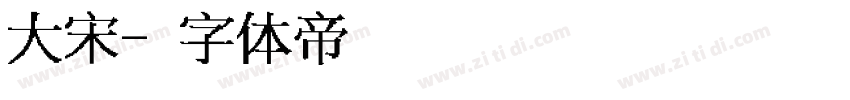 大宋字体转换