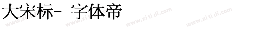 大宋标字体转换