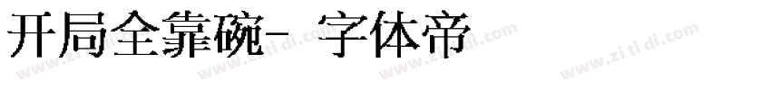 开局全靠碗字体转换