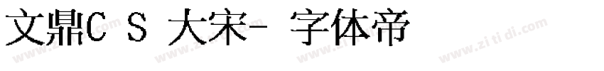 文鼎CS大宋字体转换