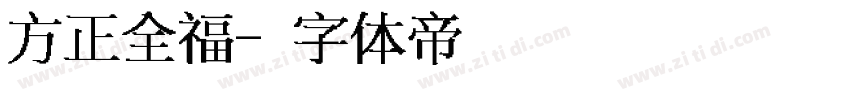 方正全福字体转换