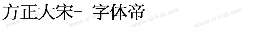 方正大宋字体转换