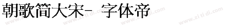 朝歌简大宋字体转换