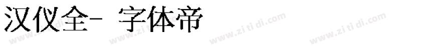 汉仪全字体转换