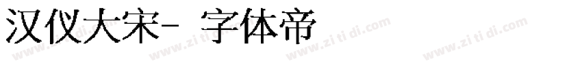 汉仪大宋字体转换