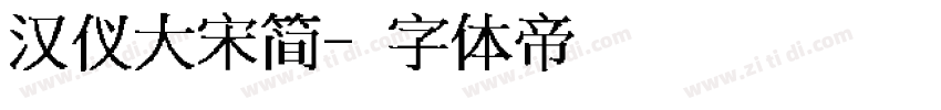 汉仪大宋简字体转换