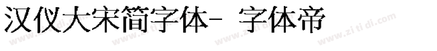 汉仪大宋简字体字体转换