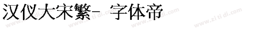汉仪大宋繁字体转换
