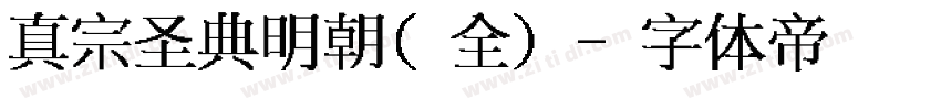 真宗圣典明朝(全)字体转换