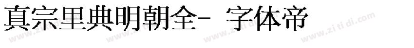 真宗里典明朝全字体转换