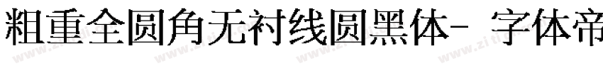 粗重全圆角无衬线圆黑体字体转换