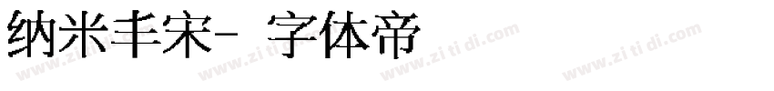 纳米丰宋字体转换