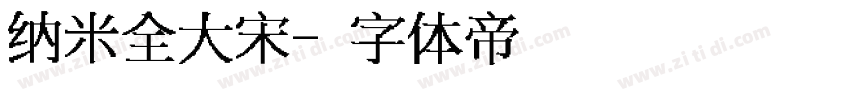 纳米全大宋字体转换
