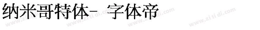 纳米哥特体字体转换