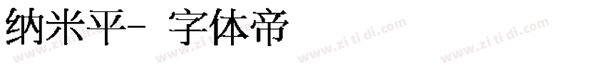 纳米平字体转换