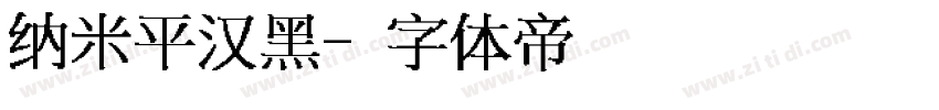 纳米平汉黑字体转换