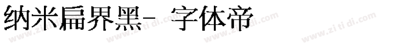 纳米扁界黑字体转换