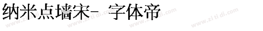 纳米点墙宋字体转换