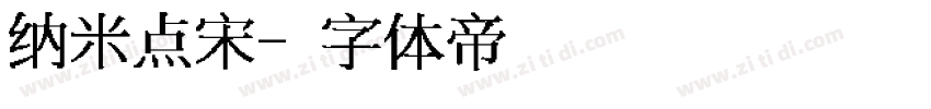 纳米点宋字体转换